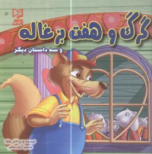 عکس گرگ و هفت بزغاله