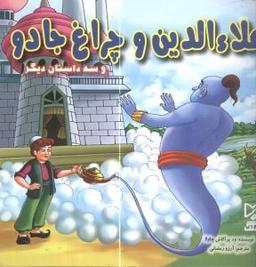 عکس علاءالدین و چراغ جادو