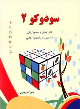 عکس سودوکو ۲