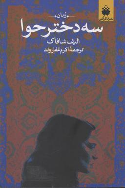 عکس سه دختر حوا