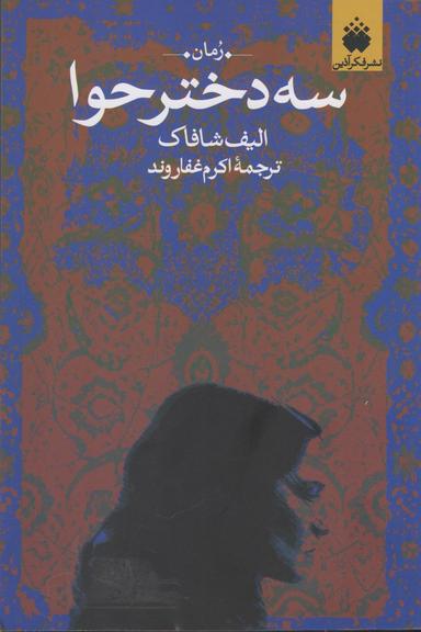 عکس سه دختر حوا
