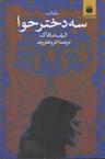 عکس سه دختر حوا