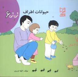 عکس حیوانات اطراف