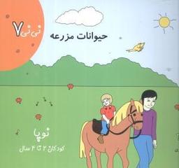عکس نی نی (۷) (حیوانات مزرعه)