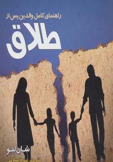 عکس راهنمای کامل رفتار والدین پس از طلاق