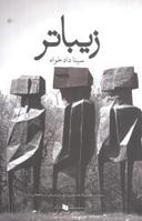 عکس زیباتر