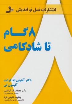 عکس ۸ گام تا شادکامی