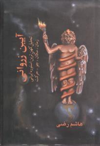 عکس آیین زروانی زمان، مکان، جو، حرکت