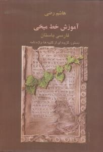 عکس آموزش خط میخی