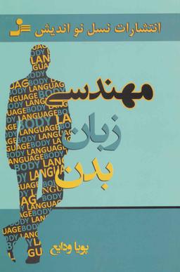 عکس مهندسی زبان بدن