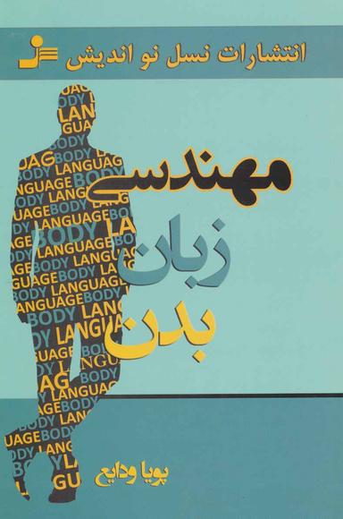 عکس مهندسی زبان بدن