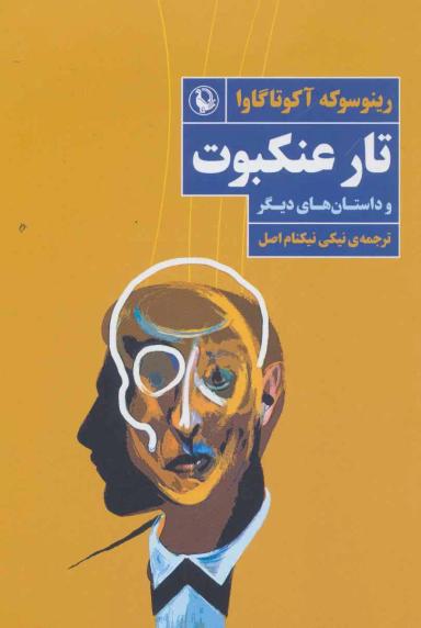 عکس تار عنکبوت و داستان‌های دیگر