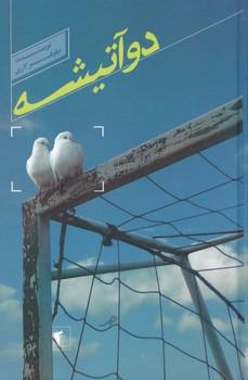 عکس دو آتشه