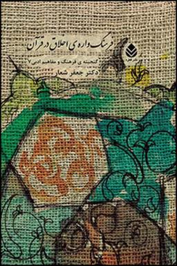 عکس فرهنگواره اخلاق در قرآن (دانش‌نامهٔ قرآنی بنیادهای آداب و اخلاق)
