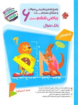 عکس پاسخ مسابقات ریاضی ششم مرشد مبتکران