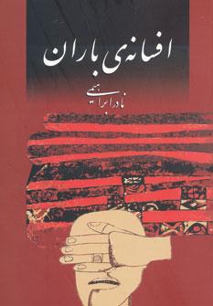 عکس افسانهٔ باران