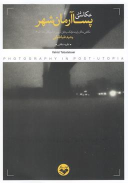 عکس عکاسی در پسا آرمانشهر
