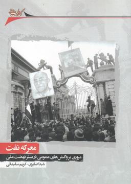 عکس معرکه نفت