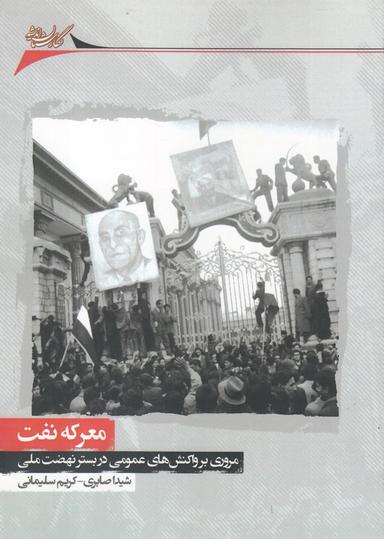 عکس معرکه نفت