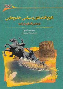 عکس تاریخ اقتصادی و سیاسی خلیج فارس در عصر افشاریه و زندیه
