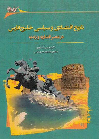 عکس تاریخ اقتصادی و سیاسی خلیج فارس در عصر افشاریه و زندیه