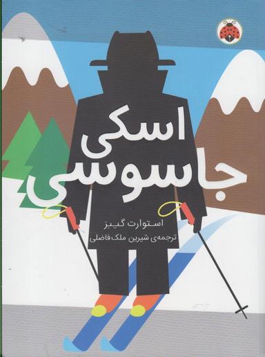 عکس اسکی جاسوسی