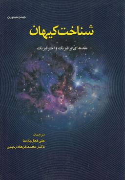 عکس شناخت کیهان