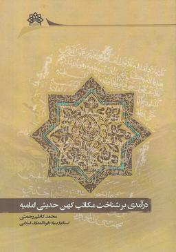 عکس درآمدی بر شناخت مکاتب کهن حدیثی امامیه
