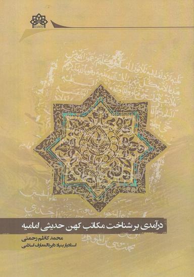 عکس درآمدی بر شناخت مکاتب کهن حدیثی امامیه