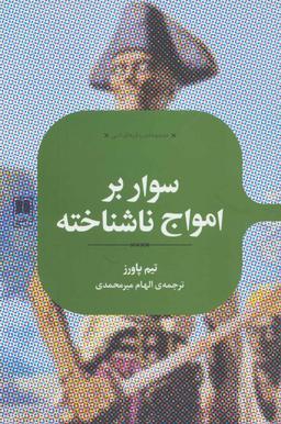 عکس سوار بر امواج ناشناخته