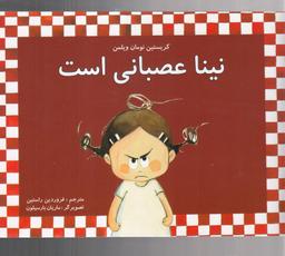عکس نینا عصبانی است