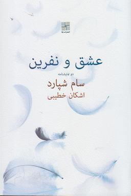 عکس عشق و نفرین (نمایشنامه)