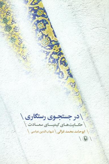 عکس در جستجوی رستگاری
