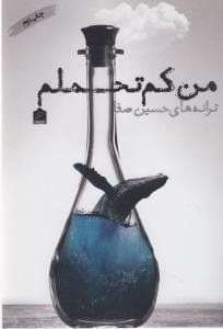 عکس من کم‌تحملم