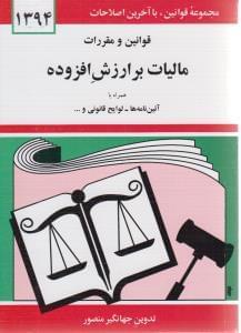 عکس قوانین و مقررات مالیات بر ارزش افزوده