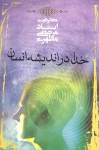 عکس خدا در اندیشه انسان