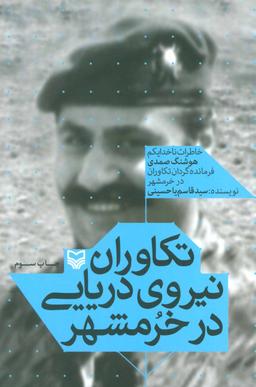 عکس تکاوران نیروی دریایی در خرمشهر