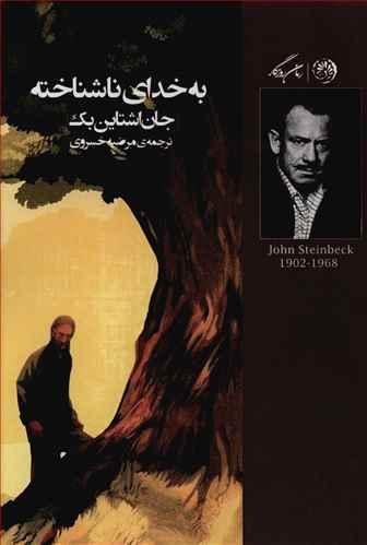 عکس به خدای ناشناخته