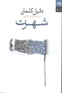 عکس شهرت «رمانی در نه داستان»