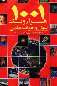 عکس ۱۰۰۱ سوال و جواب علمی