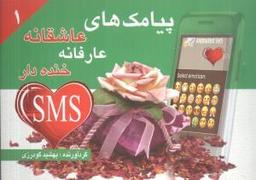 عکس پیامک‌های عاشقانه، عارفانه و خنده‌دار (۱)