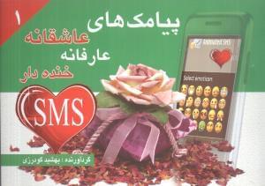 عکس پیامک‌های عاشقانه، عارفانه و خنده‌دار (۱)