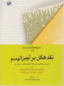 عکس نقد هگل بر لیبرالیسم