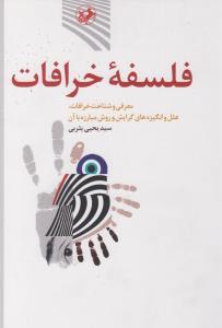 عکس فلسفه خرافات