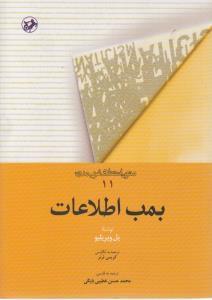 عکس بمب اطلاعات