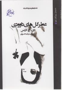 عکس عطر گلهای داوودی