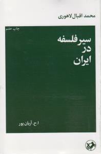 عکس سیر فلسفه در ایران