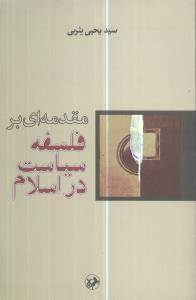 عکس مقدمه‌ای بر فلسفه سیاست در اسلام