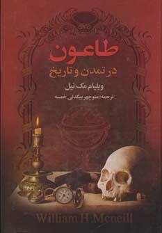 عکس طاعون در تمدن و تاریخ