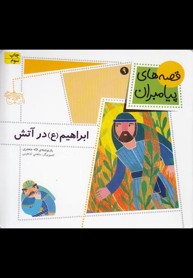 عکس ابراهیم(ع) در آتش